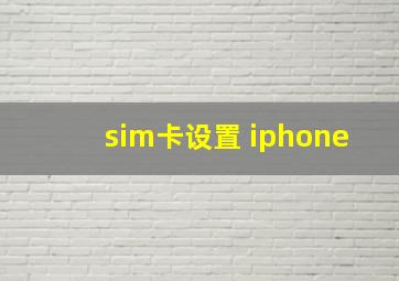 sim卡设置 iphone